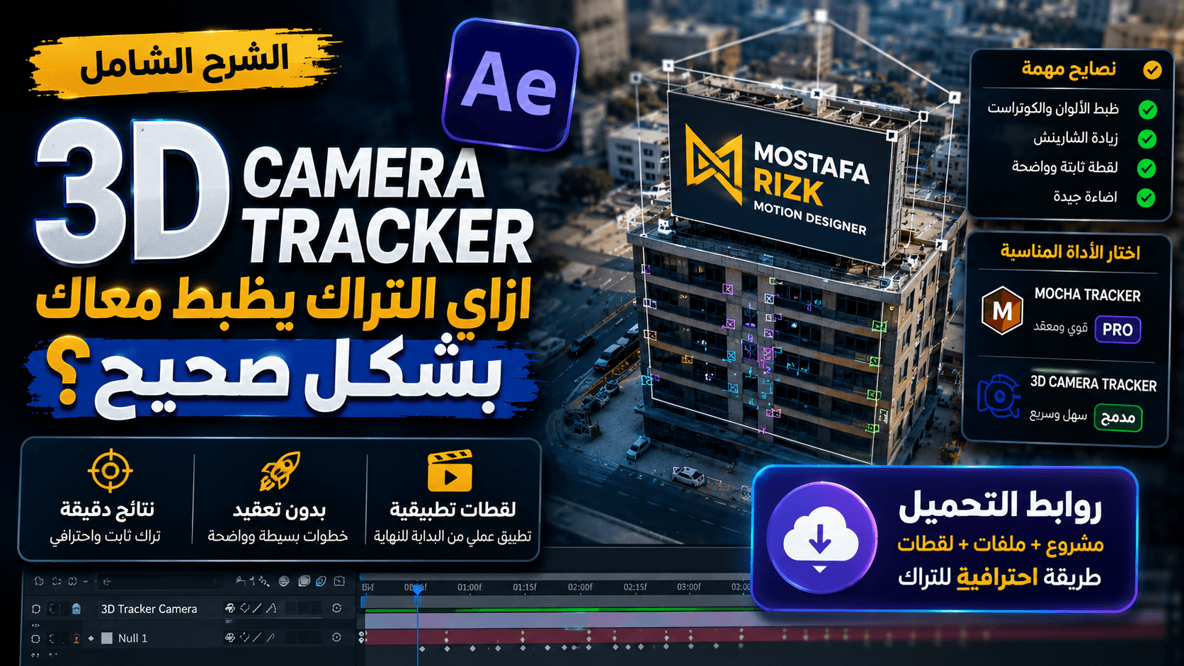 ليه الـ 3D Camera Tracker مش بيظبط معاك في أفتر إفكتس