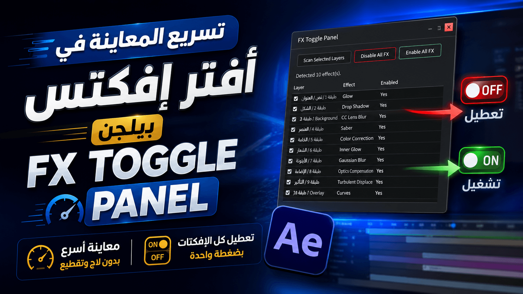 بلجن FX Toggle Panel لتشغيل وتعطيل الإفكتس في أفتر إفكتس بضغطة واحدة